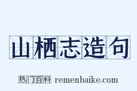 山栖志造句是什么意思的图片